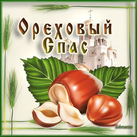 Считается, что проснувшись в один из дней, иисус после умывания. Открытка Ореховый спас - С Ореховым Спасом открытки для ...