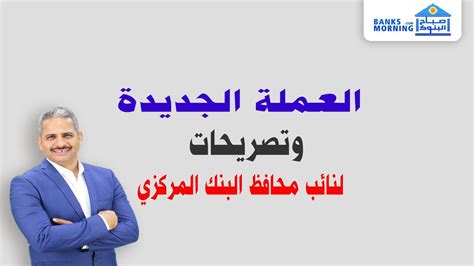 Check spelling or type a new query. العملة المصرية الجديدة وتصريحات لنائب محافظ البنك المركزي ...