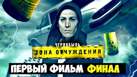 Зона отчуждения в хорошем качестве hd 720 бесплатно, рейтинг сериала: Чернобыль. Зона отчуждения: ПЕРВЫЙ ФИЛЬМ И ПЕРВЫЙ ФИНАЛ ...