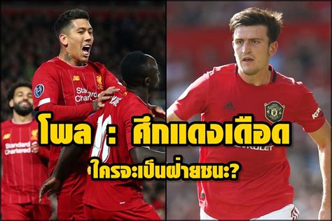 ศึกแดงเดือดระหว่าง #แมนยู vs #ลิเวอร์พูล ในเกมพรีเมียร์ลีกวันที่ 20 ตุลาคมนี้ ใครจะเป็นฝ่ายชนะ. โพลมติชนกีฬา : ศึกแดงเดือดระหว่าง แมนยู vs ลิเวอร์พูล ใครจะเป็นฝ่ายชนะ