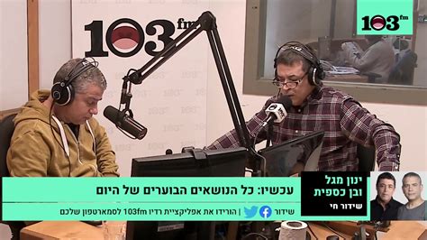 ינון הוא בעל נקודת מבט חדשנית ביחס. ‫רדיו 103FM - ינון מגל ובן כספית עם הכותרות והראיונות ...