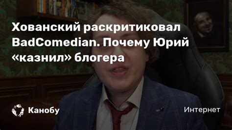 Депутат лдпр, с которым сотрудничал хованский, — о том, что не так с задержанием блогера. Хованский раскритиковал BadComedian. Почему Юрий «казнил ...