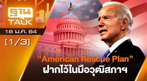 Data reported by the cdc may not update as quickly as some states, which will cause a temporary dip in our overall u.s. "American Rescue Plan" ฝากไว้ในมือวุฒิสภาฯ THAN TALK 18-01-64