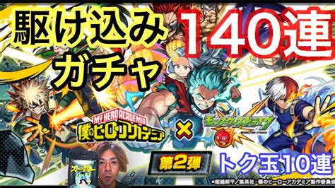 テイルズ オブ ザ レイズ 4th anniversary party in コトブキヤ. 【モンスト】ヒロアカコラボ第2弾 駆け込みガチャ140連してみた ...