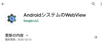 Android 4.4 で webview を使うと、デスクトップで chrome を使ったデバッグが出来るようになります。 webview でアプリの ui スレッドでない他のスレッドからメソッドを呼んだ場合、予想外の結果をもたらす場合があります。 「AndroidシステムのWebView」とは？アップデート方法を解説! | Aprico