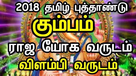 Tamil puthandu rasi palan 2019. கும்பம் ராசி 2018 விளம்பி தமிழ் புத்தாண்டு சிறப்பு ராசி ...