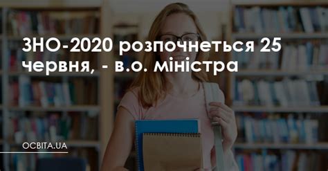 Наказом міністерства освіти і науки україни від 30 вересня 2020 року № 1210 затверджено календарний план підготовки та проведення зовнішнього незалежного оцінювання 2021 року. ЗНО-2020 начнется 25 июня, - и.о. министра - Освіта.UA