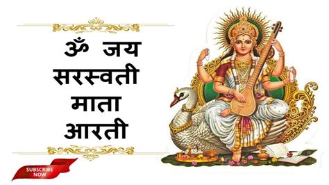 Jai saraswati mata॥ maa saraswati ki aarti, jo koi jana gave। hitakari sukhakari gyana bhakti pave॥ Shraddha Jain - Om Jai Saraswati Mata Aarti with Lyrics ...