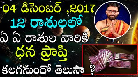 Daily rasi phalalu for jathakam in telugu 2018 is now in your mobile. Daily Rasi Phalalu 4th December 2017 | Online Jathakam ...