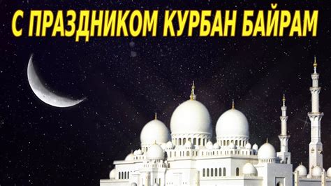 В этом году он попадает на пандемию. С ПРАЗДНИКОМ КУРБАН БАЙРАМ! Красивое видео поздравление на ...