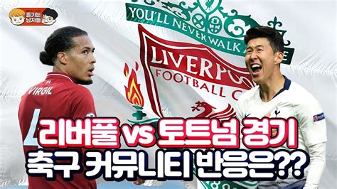 리버풀 우승!! 리버풀 vs 토트넘 경기 축구 커뮤니티 반응 ...