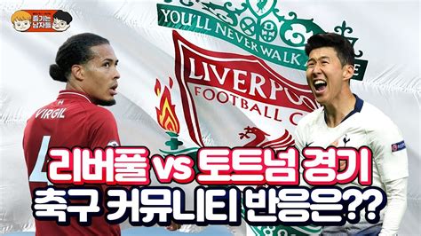 pl 27r 첼시 vs 토트넘 라인업 소개 (feat. 리버풀 우승!! 리버풀 vs 토트넘 경기 축구 커뮤니티 반응 ...