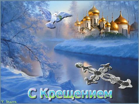 Во имя отца и сына и святаго духа. Крещенский сочельник - Крещение - картинки, поздравления ...