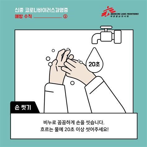 신종 코로나바이러스 및 독감·감기 예방법. 코로나 바이러스 예방수칙 | 국경없는의사회