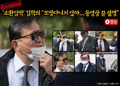 39 성접대 뇌물수수 의혹 39 김학의 전 차관 1심 무죄 석방 재판부 quot 증거 부족 공소시효 지나 quot 연합뉴스 yonhapnews. 단독'소환임박' 김학의 "도망다니지 않아...동영상 곧 설명 ...