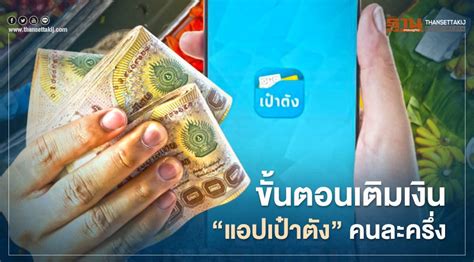 ใครคนนั้นพลพล x labanoonlisten on spotify : เปิดวิธีเติมเงินเป๋าตังคนละครึ่ง เข้าG-Wallet ในโครงการคน ...