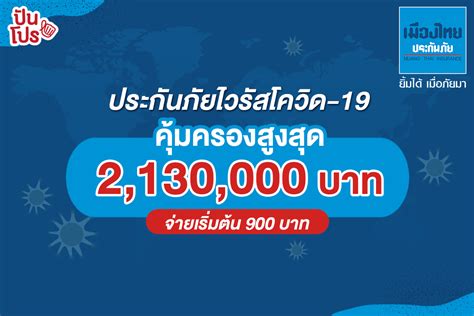 เมืองไทยประกันภัย (mti) ออกผลิตภัณฑ์ประกันภัยไวรัสโคโรนา 2019 แผน 1 stop (วันสต๊อป. ประกันภัยไวรัสโควิด-19 คุ้มครองหลักล้าน เริ่มต้น 900 บาท ...