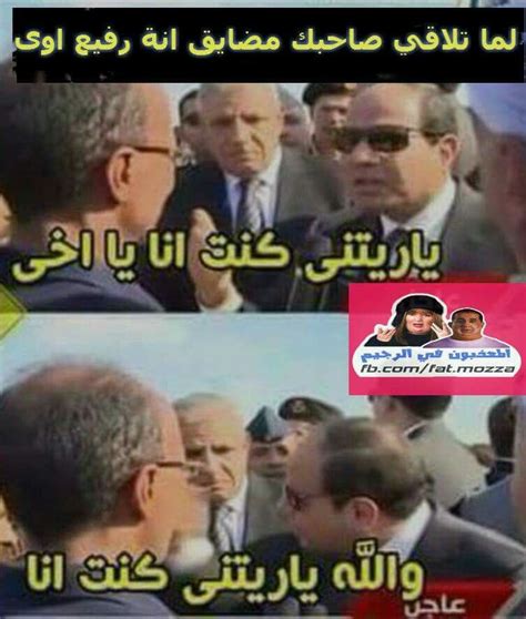 السيسي ياريتني كنت أنا يا أخي. كوميك ياريتني كنت انا