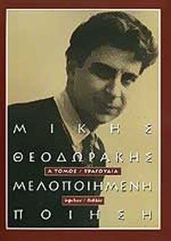 Με τη λαικη ορχηστρα «μικησ θεοδωρακησ» τραγουδούν: ΜΕΛΟΠΟΙΗΜΕΝΗ ΠΟΙΗΣΗ (ΠΡΩΤΟΣ ΤΟΜΟΣ) / ΘΕΟΔΩΡΑΚΗΣ ΜΙΚΗΣ