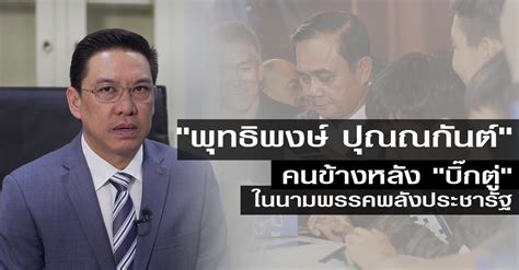 เพศ ชาย อายุ 51 ปี การศึกษา ปริญญาโท eu business school, montreux, switzerland (master of business administration) อาชีพเดิม สมาชิกสภาผู้แทนราษฎร สัมภาษณ์พิเศษ "พุทธิพงษ์ ปุณณกันต์" คนข้างหลัง "บิ๊กตู่ ...