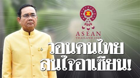 บิ๊กตู่ วอนคนไทย ให้ความสำคัญ อาเซียนซัมมิต เผยเราเป็นประธานมา 6 เดือน ...