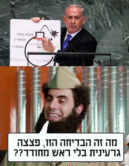 כיהן גם כחבר בממשלות ישראל השונות כשר האוצר וכשר החוץ. ביבי בומב: והאיור מעצרת האו"ם כובשים את הרשת