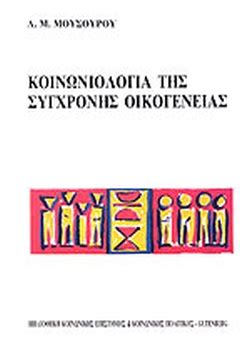 For all students (friends and more) of the university of the aegean and especially for the students of sociology. ΚΟΙΝΩΝΙΟΛΟΓΙΑ ΤΗΣ ΣΥΓΧΡΟΝΗΣ ΟΙΚΟΓΕΝΕΙΑΣ / ΜΟΥΣΟΥΡΟΥ Μ. ΛΟΥΚΙΑ