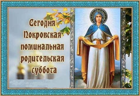 Троицкая родительская суббота в этом году выпала на 19 июня, когда совершается всеобщее поминовение умерших христиан. Красивые картинки Покровская родительская суббота (10 фото ...