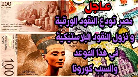 كيف تفيد في أزمة كورونا؟ يستعد البنك المركزي المصري خلال الأيام المقبلة للإعلان عن موعد طرح العملات البلاستيكية البوليمر من فئة 10 جنيهات، وفقا. ‫النقود البلاستيكية العملة المصرية الجديدة تصدر قريبا ...