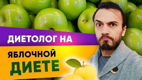 Меню яблочной диете