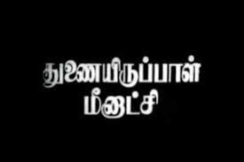 Vairamuthu is the songwriter who penned the 'thanga thamarai magale lyrics' and below is the translation in. Thanga Thamarai Thiruve Song Lyrics - Thunai Iruppal ...