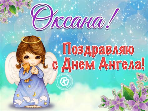 4 день ангела елены 2019: Поздравляю с днем ангела, Оксана — Бесплатные открытки и ...