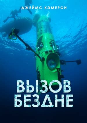 Jump to navigation jump to search. Фильм "Вызов бездне" ("Deepsea Challenge") - смотреть ...