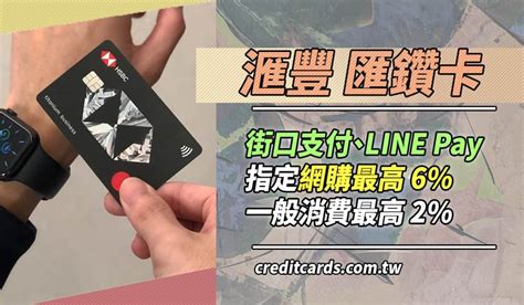 2020 年的機場停車相關優惠，大致上沒有太大的變動。 國泰世華的白金卡~鈦金商務間的卡等，從 1 年 2 次，每次 7 天，略為縮減為每次 7 天。 另外元大銀行過去的規則要求當次海外消費達 3 萬以上，方得享有免費停車優惠，改為和大多數銀行類似「刷卡支付當次出國機票或團費. 滙豐匯鑽卡外送/行動支付/網購最高6%，指定通路最高50%回饋｜現金回饋 網路購物 - CreditCards