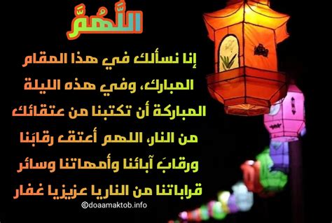 ليلة القدر هي ليلة مميزة تتكرر كل عام هجري في شهر رمضان المبارك، فهي أحد ليالي العشر الأواخر من شهر رمضان، جاء ذكرها في القرآن الكريم و‌سيرة النبي محمد، لذلك فهي ذات أهمية وخصوصية كبيرة عند المسلمين، فالقرآن نزل في هذه الليلة، ولليلة فضلٌ عظيم، جاء في. افضل دعاء ليلة القدر قصير جدا دعاء ليلة القدر مكتوب طويل كلمات