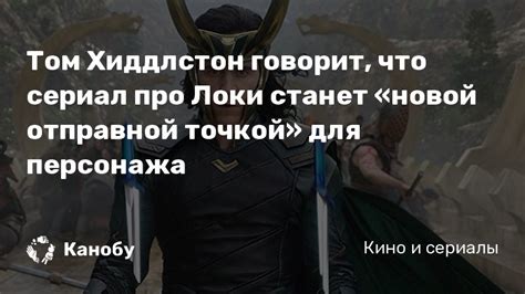 Однако празднования так называемого месяца гордости (pride month) вносит свои коррективы. Том Хиддлстон говорит, что сериал про Локи станет «новой ...