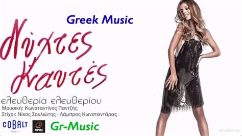 Ελευθερία είναι η θέληση να είναι κανείς υπεύθυνος απέναντι στον εαυτό του. Ελευθερία Ελευθερίου - Νύχτες Καυτές | nuxtes kautes ...