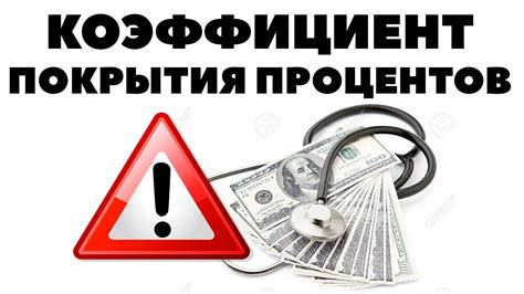 In other words, it measures how well a company is able to cover the interest payment on its debt. Коэффициент покрытия процентов (Interest Coverage Ratio ...
