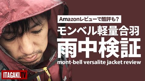Check out our mont bell selection for the very best in unique or custom, handmade pieces from our hoodies & sweatshirts shops. Amazonで酷評も？mont-bell「バーサライトジャケット」の実力を検証する - YouTube