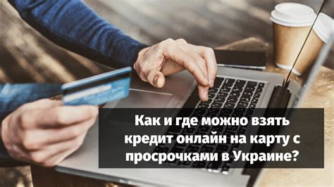 Взяти кредит онлайн на банківську карту. Кредит онлайн на карту с просрочками Украина - YouTube