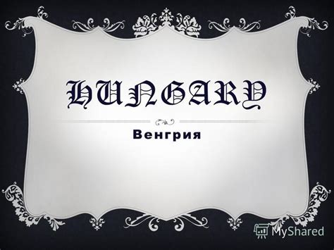 Флаг венгрии — один из государственных символов венгрии. Презентация на тему: "HUNGARY Венгрия. ГЕРБ, ФЛАГ ВЕНГРИИ ...