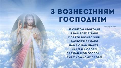 Історія свята вознесіння господнього 3. Привітання з Вознесінням Господнім 2020: дата, вірші та ...