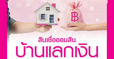 บ้านแลกเงิน คือ สินเชื่ออเนกประสงค์ สำหรับผู้ที่มีบ้าน, ทาวน์เฮาส์, คอนโด หรือ อาคารพาณิชย์ (สำหรับพักอาศัย) ที่ผ่อนหมดแล้ว นำมาจำนองกับ. โปรโมชั่นสินเชื่อออมสิน บ้านแลกเงิน ผ่อนต่ำแสนสบายล้านละ ...