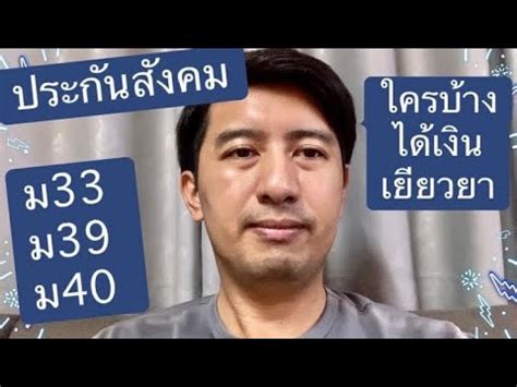 โครงการ ม.33 เรารักกัน มีวัตถุประสงค์เพื่อช่วยเหลือเยียวยาแบ่งเบาภาระค่าครองชีพของ ผู้ประกันตนมาตรา 33 ที่ได้รับผลกระทบจากการระบาดของโรค. ประกันสังคม ทำไม ม33 จึงไม่มีสิทธิเงินเยียวยา - YouTube