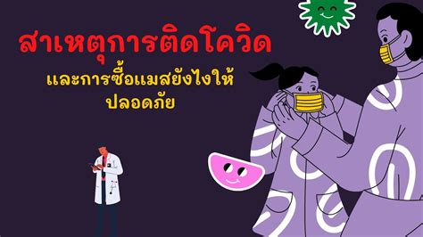 กล่าวถึงสาเหตุการติดเชื้อโควิด19 ว่า ศบค.ชุดเล็กสรุปในที่ประชุมว่า 1 สัปดาห์ที่ผ่านมา สาเหตุการติดเชื้อมี 6 ประเด็น คือ 1.ติด. สาเหตุการติดโควิด-19 เเละการซื้อเเมสยังไงให้ปลอดภัย - YouTube