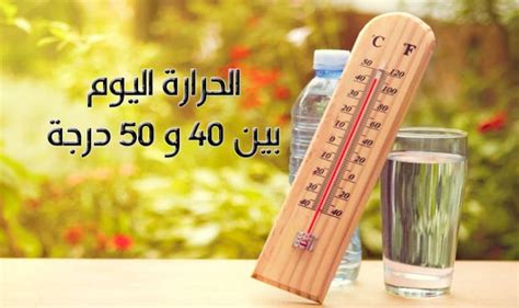 حمي ترتفع معها درجه الحراره الي اكثر من 39 درجه. الحرارة اليوم بين 40 و 50 درجة