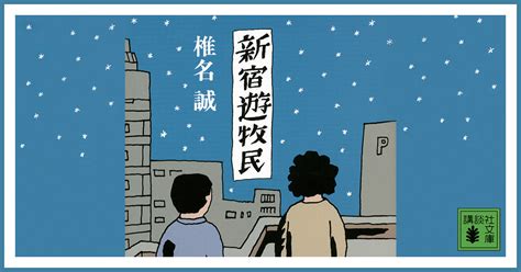 人生的十字路口 ― rénshēng de shízìlùkǒu ― crossroads of life. 講談社社員 人生の1冊【37】輝けるバカたちの物語『新宿遊牧民』｜今日のおすすめ｜講談社BOOK倶楽部