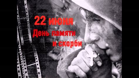 Ровно 80 лет назад, на рассвете 22 июня 1941 года, без объявления войны фашистская германия напала на советский союз. Футаж 22 июня день памяти и скорби - YouTube