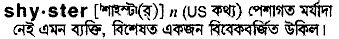 Customer support may be limited for this free service and may be modified at godaddy's sole discretion at any time. shyster - Bengali Meaning - shyster Meaning in Bengali at ...