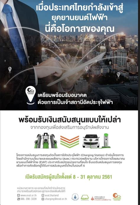 สมาคมยานยนต์ไฟฟ้าไทย เปิดรับสมัครเข้าร่วมโครงการสนับสนุนการลงทุนสถานี ...
